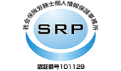 SRP｜社会保険労務士個人情報保護事務所｜認証番号 00136